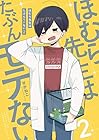 ほむら先生はたぶんモテない 第2巻