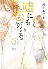 嘘にも恋がいる 第3巻