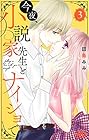 今夜、小説家先生とナイショで 第3巻