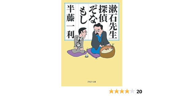 Amazon Com 漱石先生 探偵ぞなもし Php文庫 Japanese Edition Ebook 半藤 一利 Kindle Store Amazon Com 漱石先生 探偵ぞなもし Php文庫 Japanese Edition Ebook 半藤 一利 Kindle Store