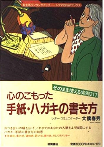 心のこもったハガキ 手紙の書き方 そのまま使える実例217 トクマのp Pブックス 大橋 春男 本 通販 Amazon