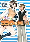 ココロの飼い方 第2巻
