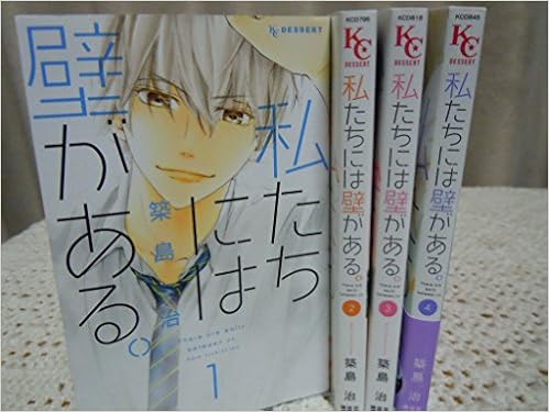 私たちには壁がある コミック 1 4巻セット Kc デザート 築島 治 本 通販 Amazon