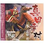講談CD「戦国」シリーズ 真田幸村/石田彰