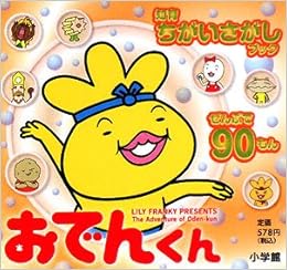 おでんくん 知育ちがいさがしブック リリー フランキー 本 通販 Amazon