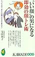 &ldquo;いい顔&rdquo;の男になる即効の顔トレ術 (KAWADE夢新書)