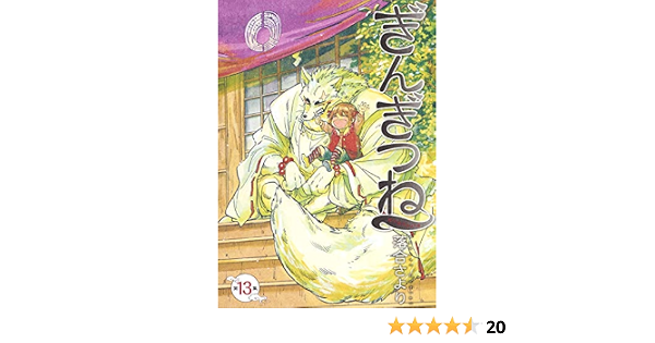 ぎんぎつね 13 ヤングジャンプコミックス Amazon Com Books