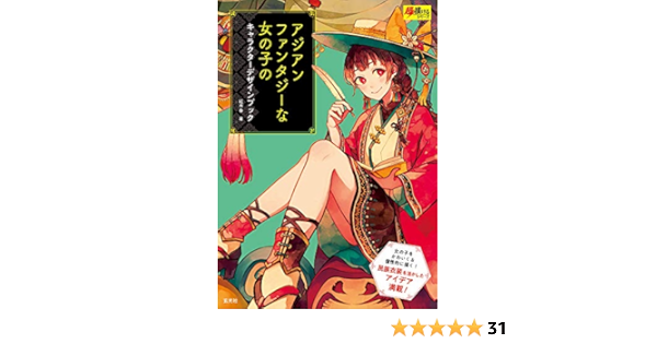 Asian Fantasy Girl Character Design Book アジアンファンタジーな女の子のキャラクターデザインブック Shun Akagi Amazon Com Books