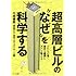 超高層ビルの&ldquo;なぜ&rdquo;を科学する―だれもが抱く素朴な疑問にズバリ答える!