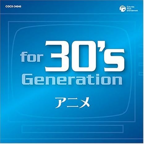 For 30 S Generation アニメ みんなアニメが好きだった オムニバス アニメ 音楽 Amazon