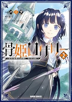 骨姫ロザリー ～死者の最期を追体験し、力を引き継ぐ～の最新刊
