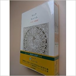 世界の名著 32 ロック ヒューム 中公バックス ジョン ロック ヒューム 大槻 春彦 本 通販 Amazon