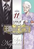 王様の仕立て屋 11 〜サルトリア・ナポレターナ〜 (ヤングジャンプコミックス)