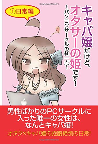キャバ嬢だけど オタサーの姫です パソコンサークルの紅一点 日常編 山崎早紀 本 通販 Amazon