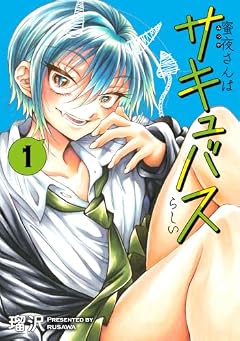 蜜夜さんはサキュバスらしいの最新刊