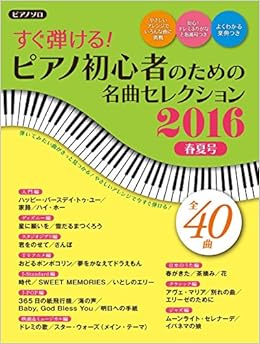 すぐ弾ける ピアノ初心者のための 名曲セレクション 16春夏号 ヤマハムックシリーズ171 Amazon Com Books