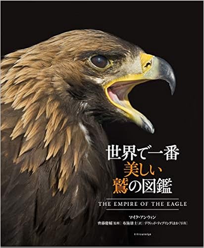 世界で一番美しい鷲の図鑑 マイク アンウィン 齊藤慶輔 デヴィッド ティプリングほか 布施雄士 本 通販 Amazon 世界で一番美しい鷲の図鑑 マイク アンウィン 齊藤慶輔 デヴィッド ティプリングほか 布施雄士 本 通販 Amazon