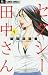 セクシー田中さん 1 (フラワーコミックスアルファ)