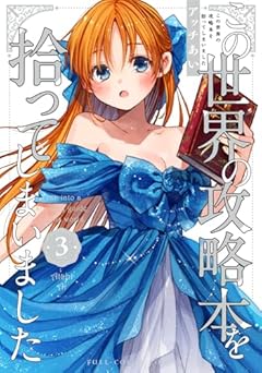 この世界の攻略本を拾ってしまいましたの最新刊