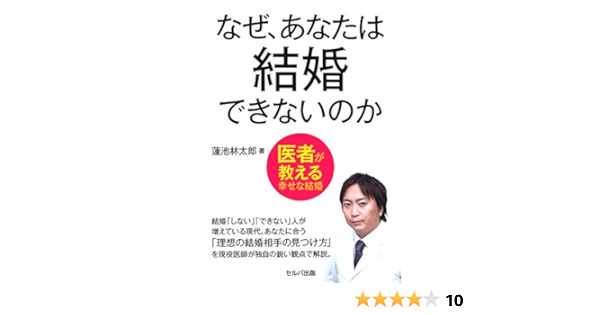 Amazon Com なぜ あなたは結婚できないのか 医者が教える幸せな結婚 Japanese Edition Ebook 蓮池 林太郎 Kindle Store