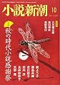 小説新潮 2017年 10 月号 [雑誌]