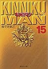 キン肉マン 文庫版 第15巻