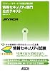 コンピュータサービス技能評価試験 情報セキュリティ部門公式テキスト
