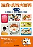 給食・食育大百科 2022