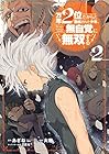 万年2位だからと勘当された少年、無自覚に無双する 第2巻