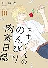 アヤメくんののんびり肉食日誌 第18巻