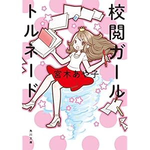 校閲ガール　トルネード (角川文庫) [Kindle版]