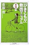 「ひきこもり」救出マニュアル〈実践編〉 (ちくま文庫)