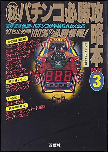 マル秘パチンコ必勝攻略本 Part3 テン オクロック工房 本 通販 Amazon