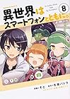 異世界はスマートフォンとともに。 第8巻