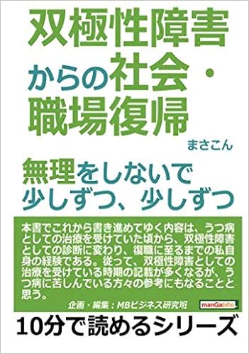 双極性障害からの社会 職場復帰 無理をしないで少しずつ 少しずつ 10分で読めるシリーズ まさこん Mbビジネス研究班 本 通販 Amazon
