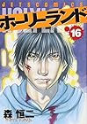 ホーリーランド 第16巻