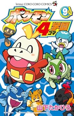 ポケモン4コマ学園の最新刊