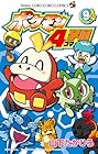 ポケモン4コマ学園 第9巻