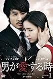 [DVD]男が愛する時 (ノーカット版) DVD-BOX1
