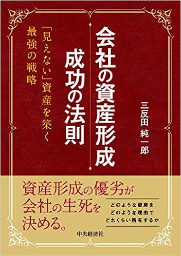 会社の資産形成 成功の法則 三反田 純一郎 本 通販 Amazon