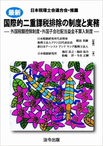 最新 国際的二重課税排除の制度と実務 池田 真之 池田 祐介 松嶋 洋 今井 正輝 朝長 英樹 新日本アーンストアンドヤング税理士法人 本 通販 Amazon