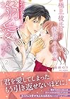 極上彼氏と秘密の甘恋 ～出会ってすぐに溺愛されています～ 第2巻
