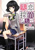 失恋探偵ももせ