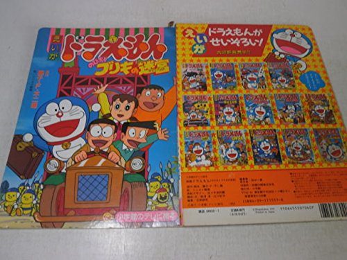 えいがドラえもん のび太とブリキの迷宮 小学館のテレビ絵本シリーズ Amazon Com Books