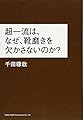 超一流は、なぜ、靴磨きを欠かさないのか?