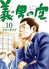 義男の空 第10巻