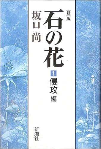 新版石の花 1 新潮コミック 坂口 尚 本 通販 Amazon