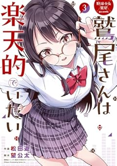 野球少女鷲尾@comic 鷲尾さんは楽天的でいたいの最新刊