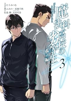 魔法科高校の劣等生 孤立編の最新刊