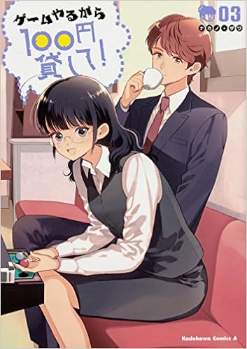ゲームやるから100円貸して！ 第01-03巻